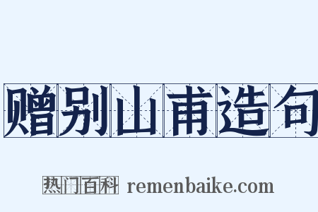 赠别山甫造句是什么意思的图片